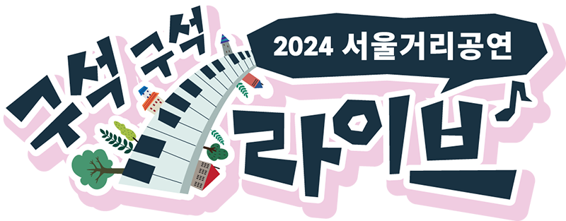 2024 서울거리공연 구석구석  라이브 (5월)