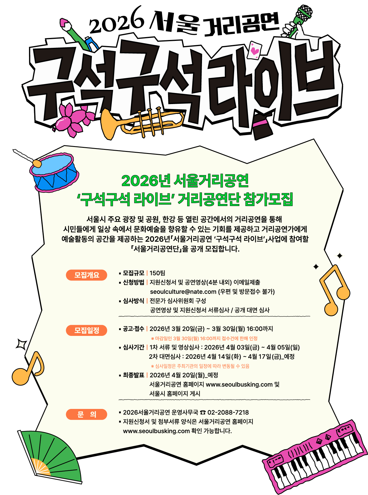 2026 서울거리공연 구석구석라이브