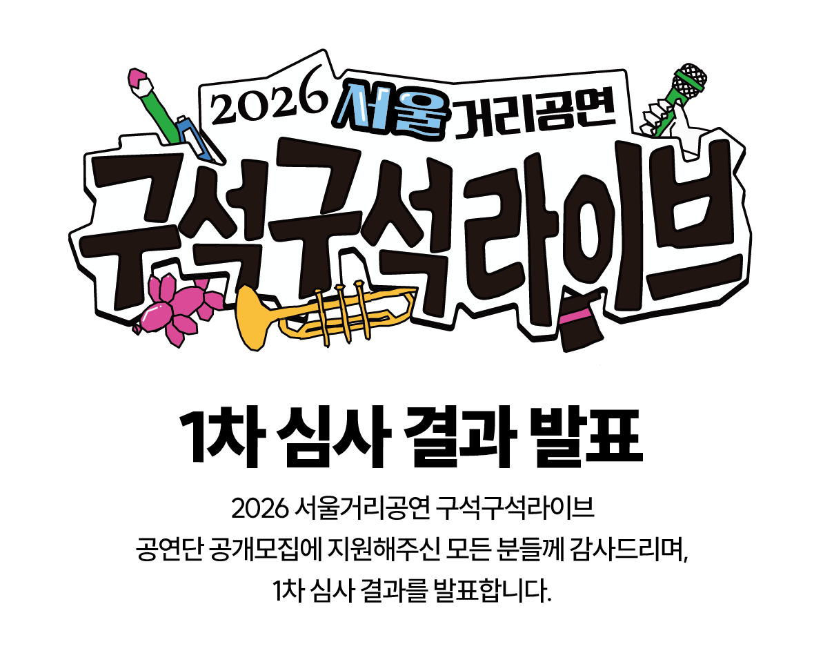 2026 서울거리공연 구석구석라이브